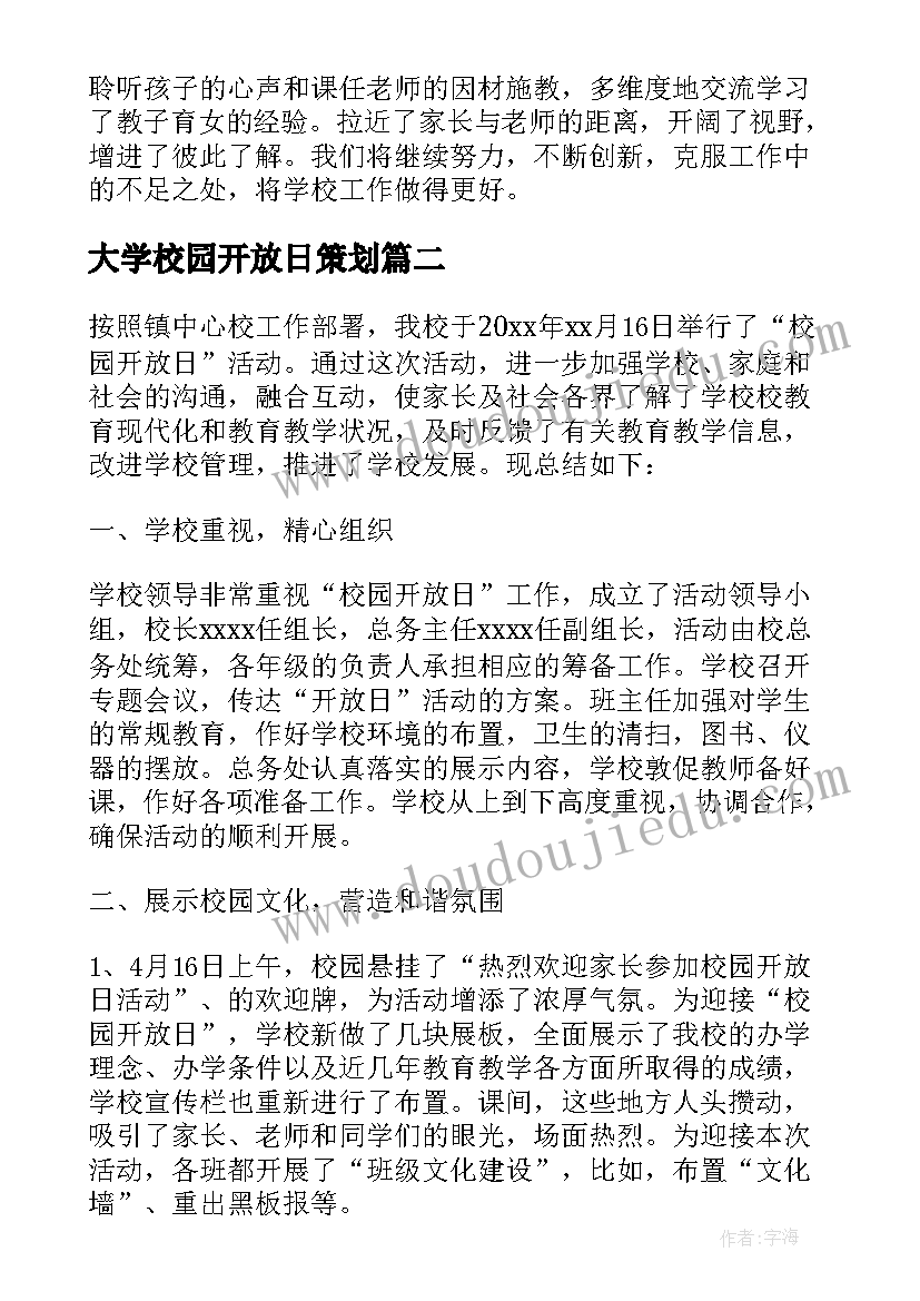 大学校园开放日策划(精选5篇)