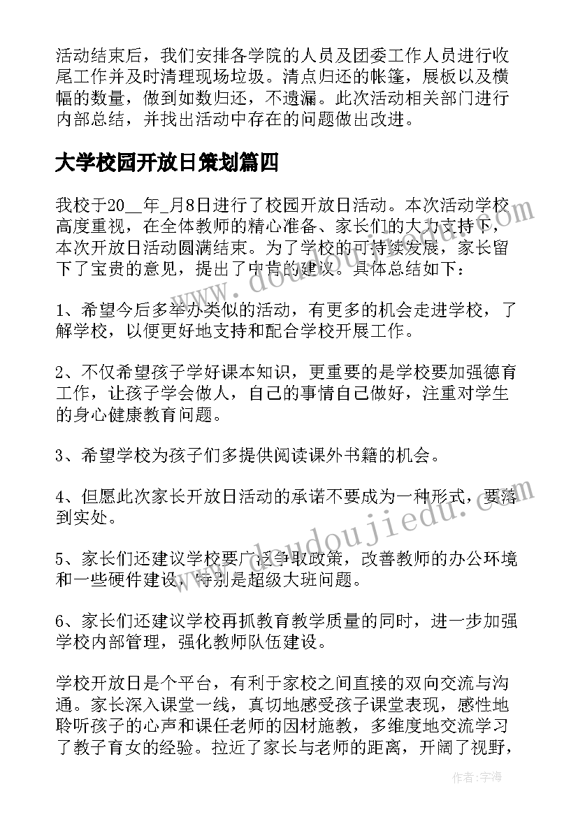 大学校园开放日策划(精选5篇)