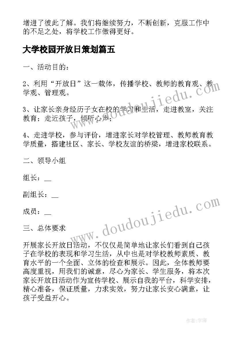 大学校园开放日策划(精选5篇)