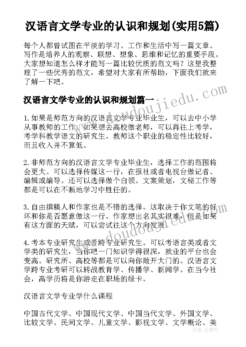 汉语言文学专业的认识和规划(实用5篇)