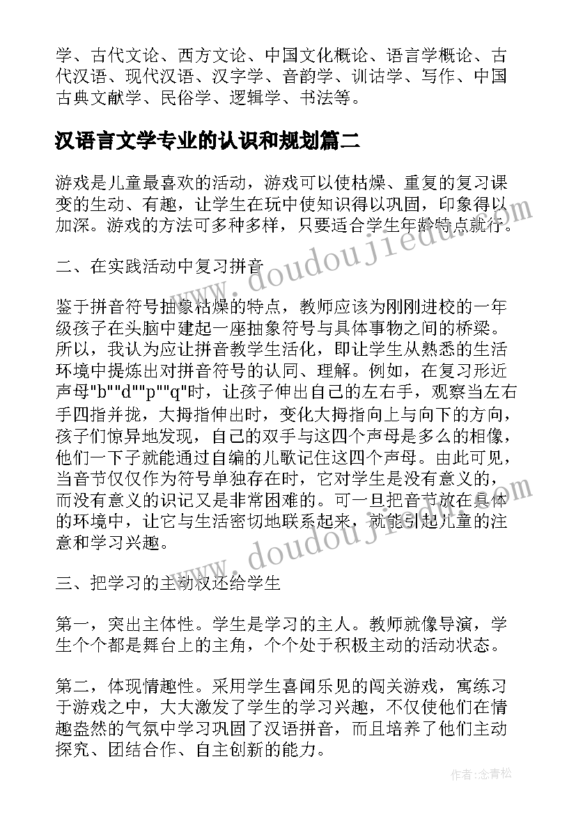 汉语言文学专业的认识和规划(实用5篇)