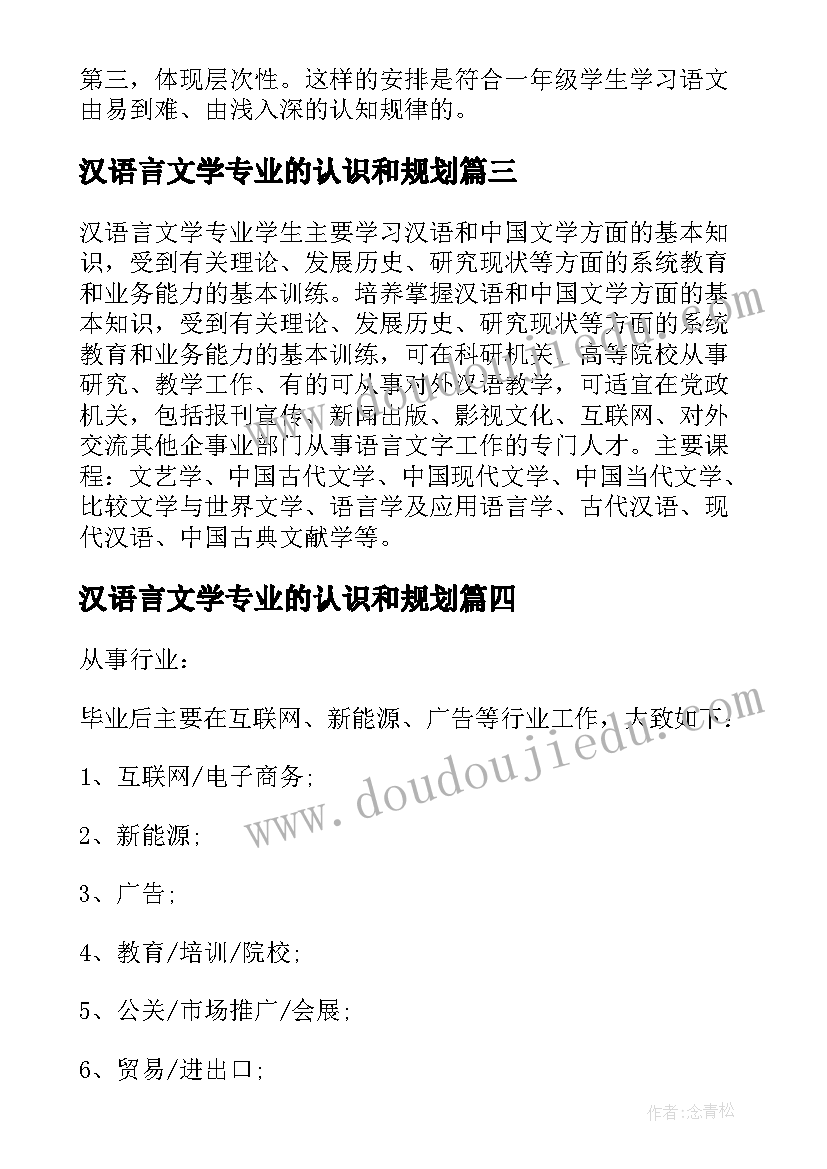 汉语言文学专业的认识和规划(实用5篇)