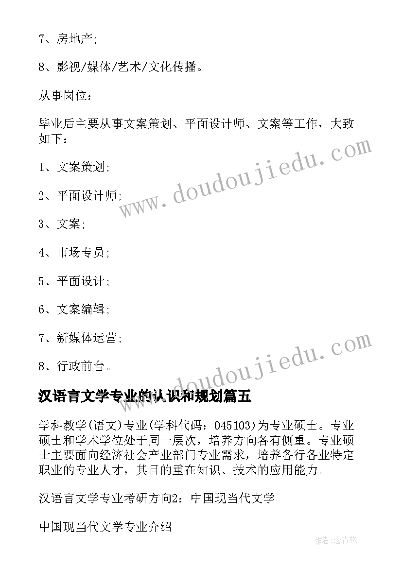 汉语言文学专业的认识和规划(实用5篇)