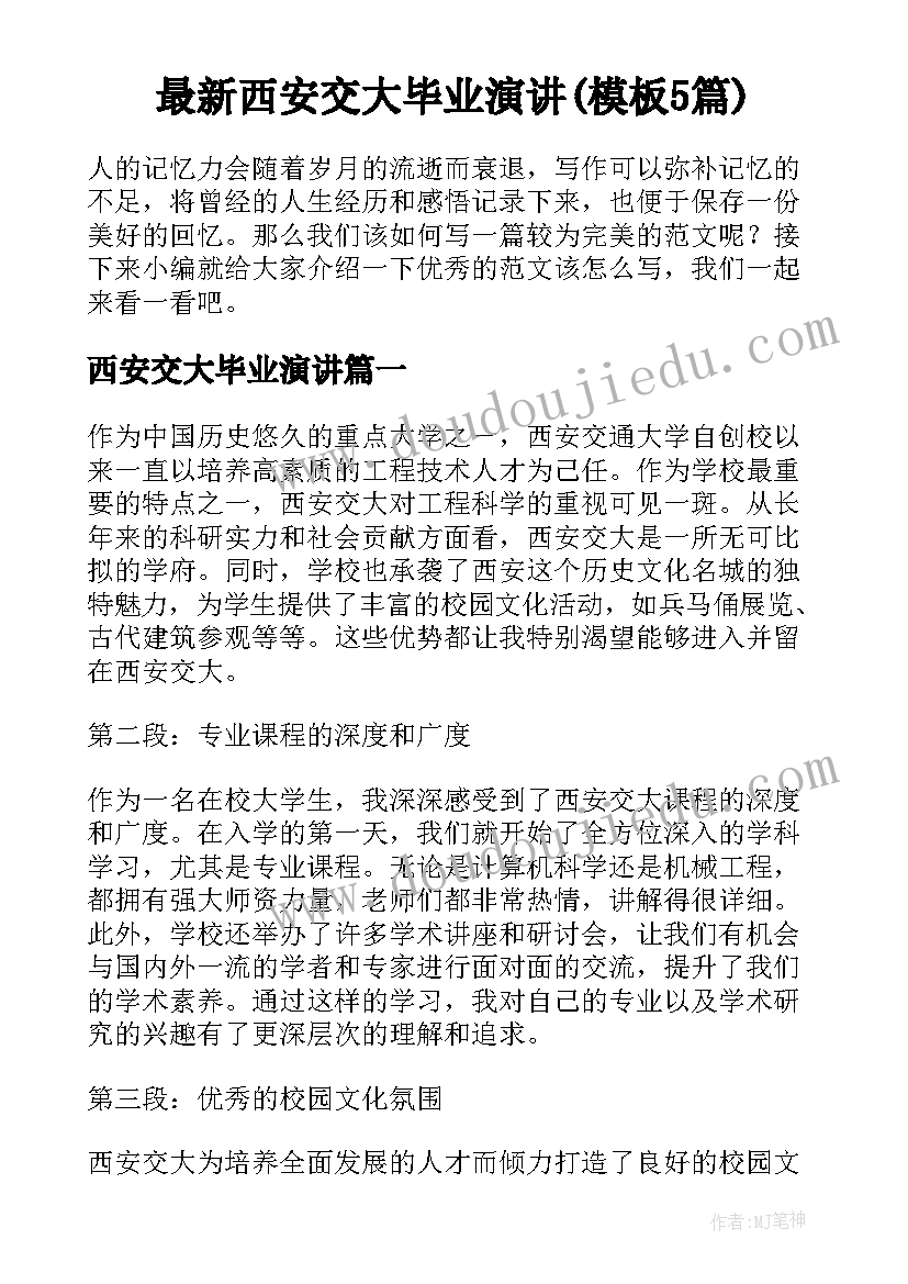 最新西安交大毕业演讲(模板5篇)