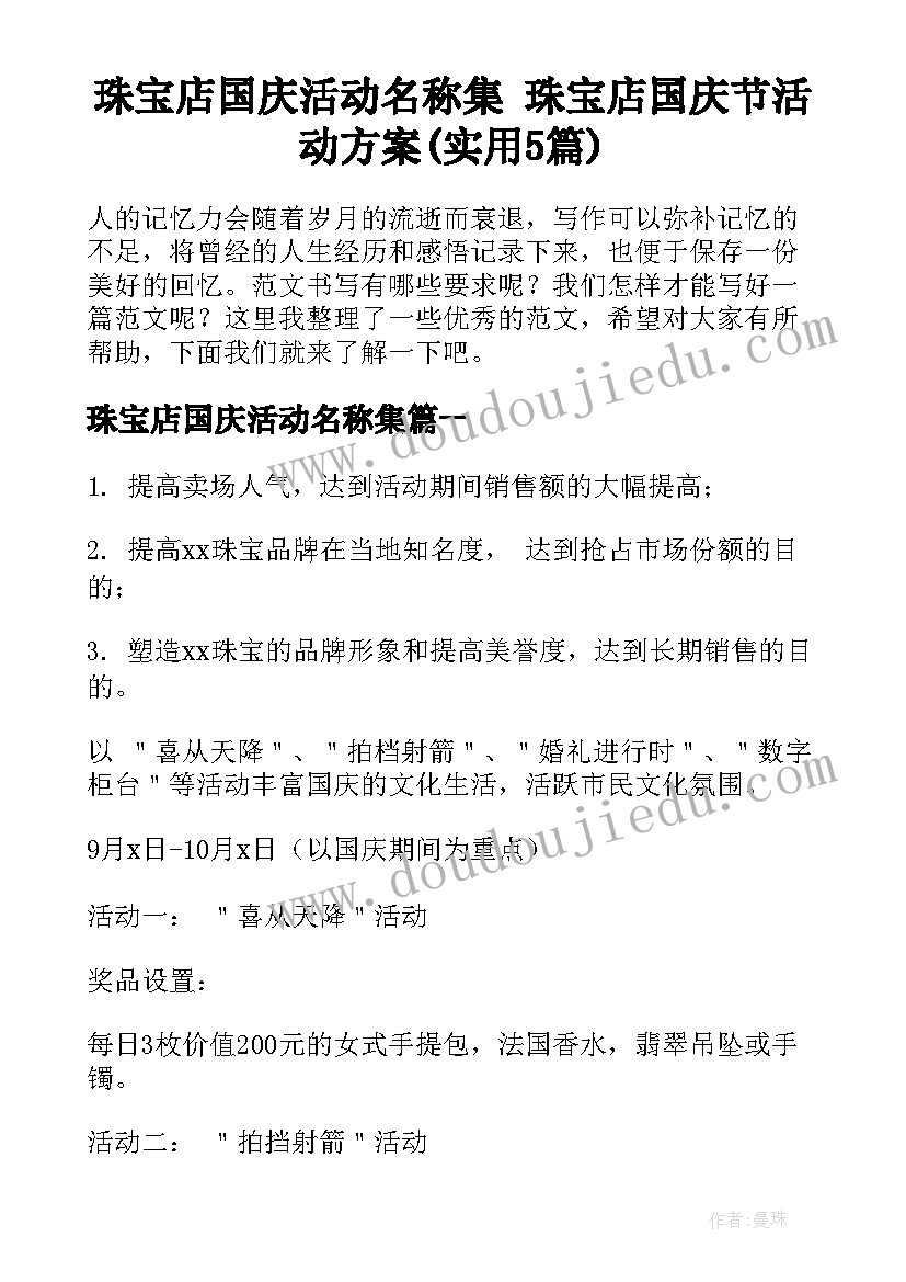 珠宝店国庆活动名称集 珠宝店国庆节活动方案(实用5篇)