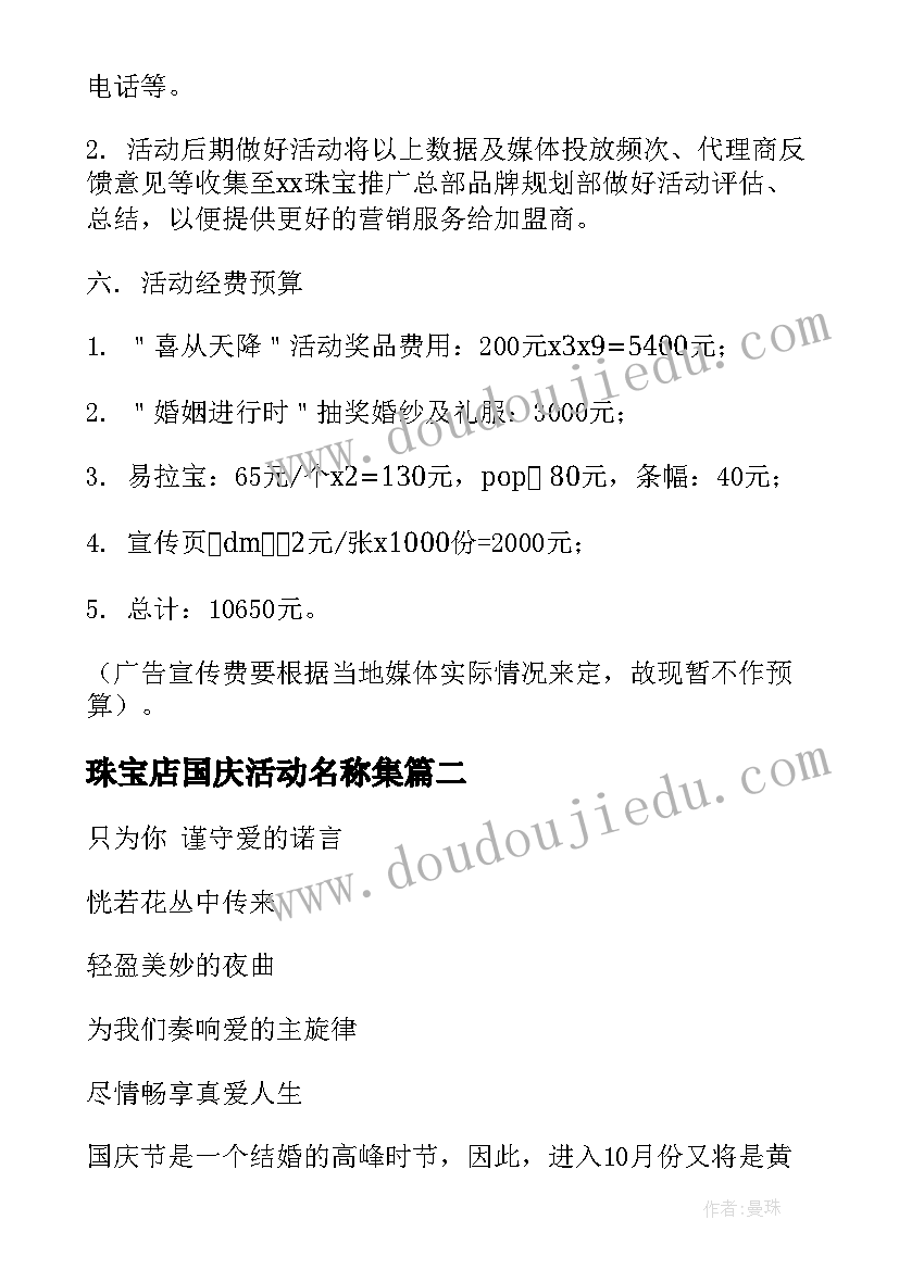 珠宝店国庆活动名称集 珠宝店国庆节活动方案(实用5篇)