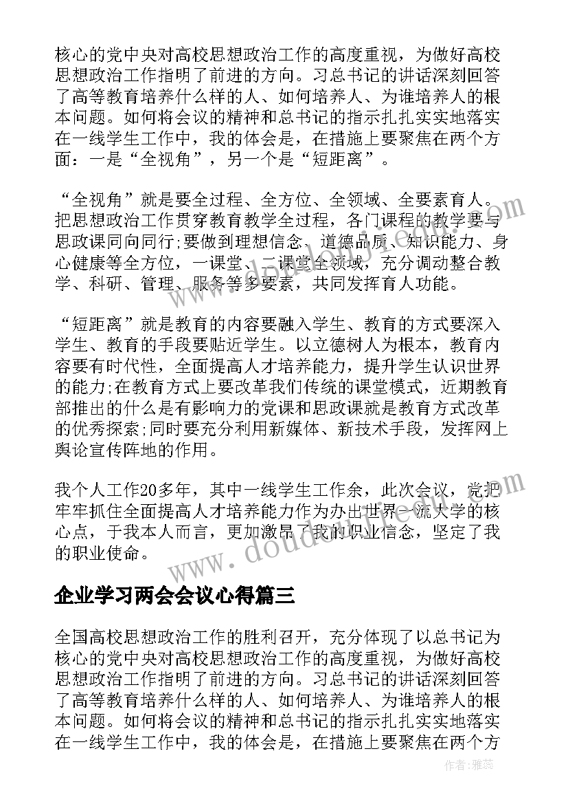 2023年企业学习两会会议心得 两会会议心得体会(精选5篇)