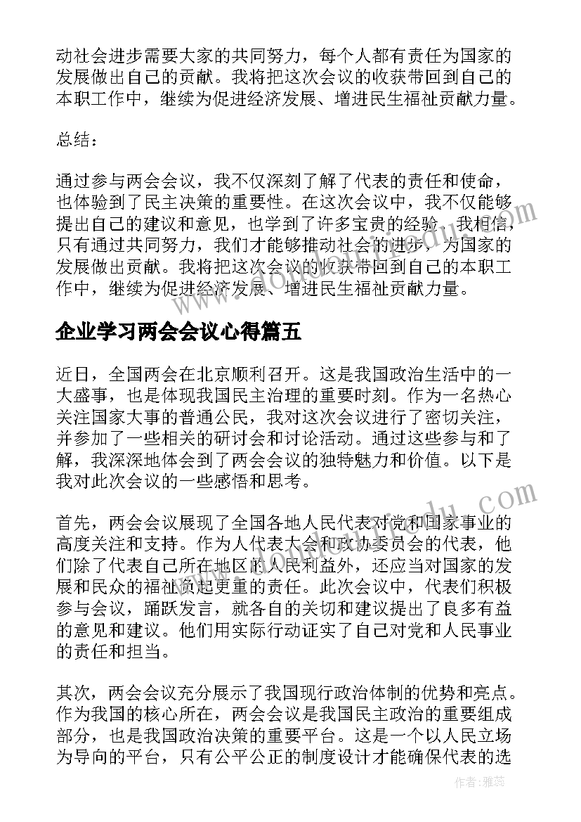 2023年企业学习两会会议心得 两会会议心得体会(精选5篇)