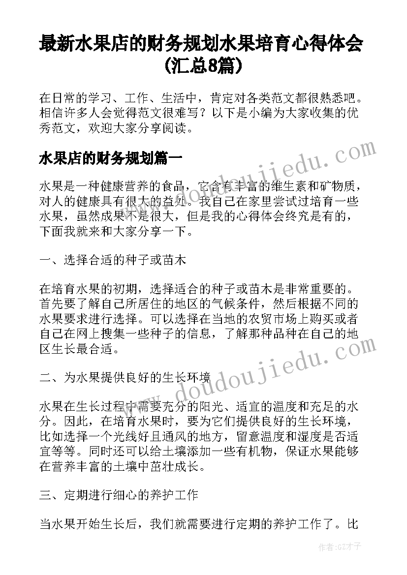 最新水果店的财务规划 水果培育心得体会(汇总8篇)