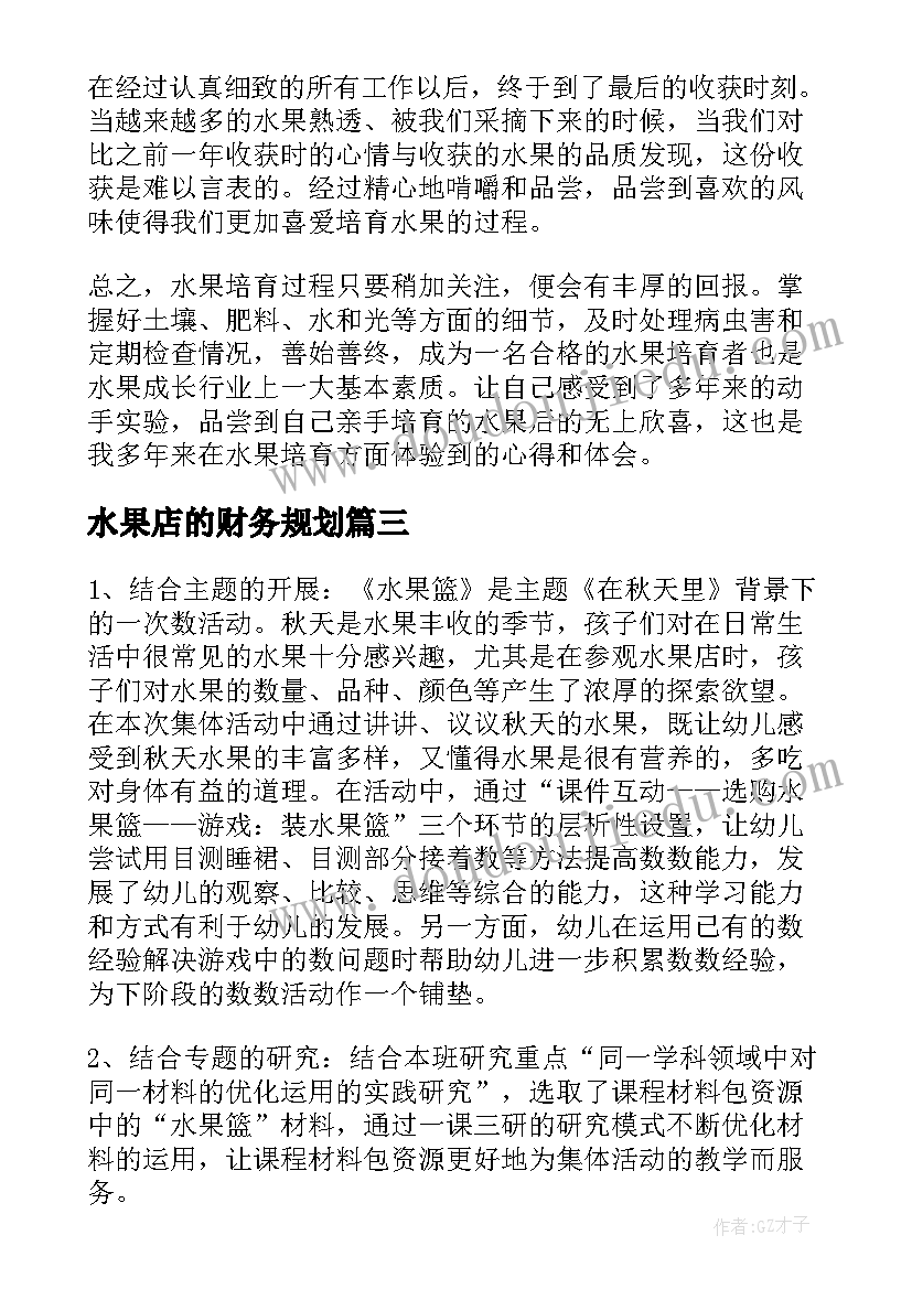 最新水果店的财务规划 水果培育心得体会(汇总8篇)