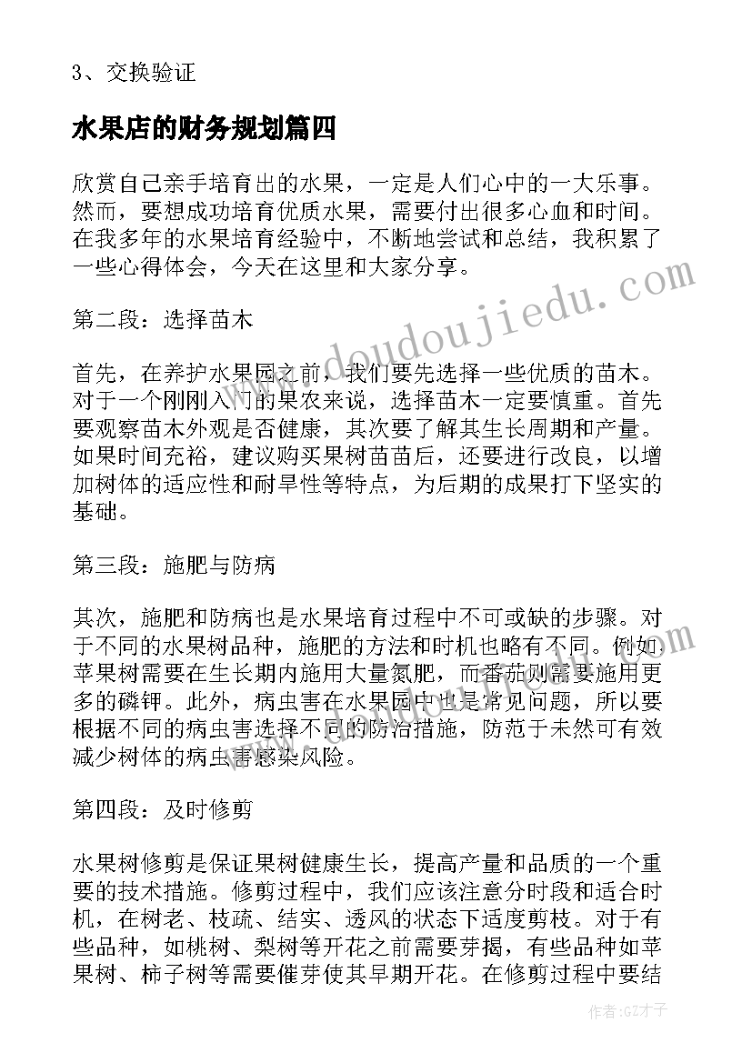 最新水果店的财务规划 水果培育心得体会(汇总8篇)