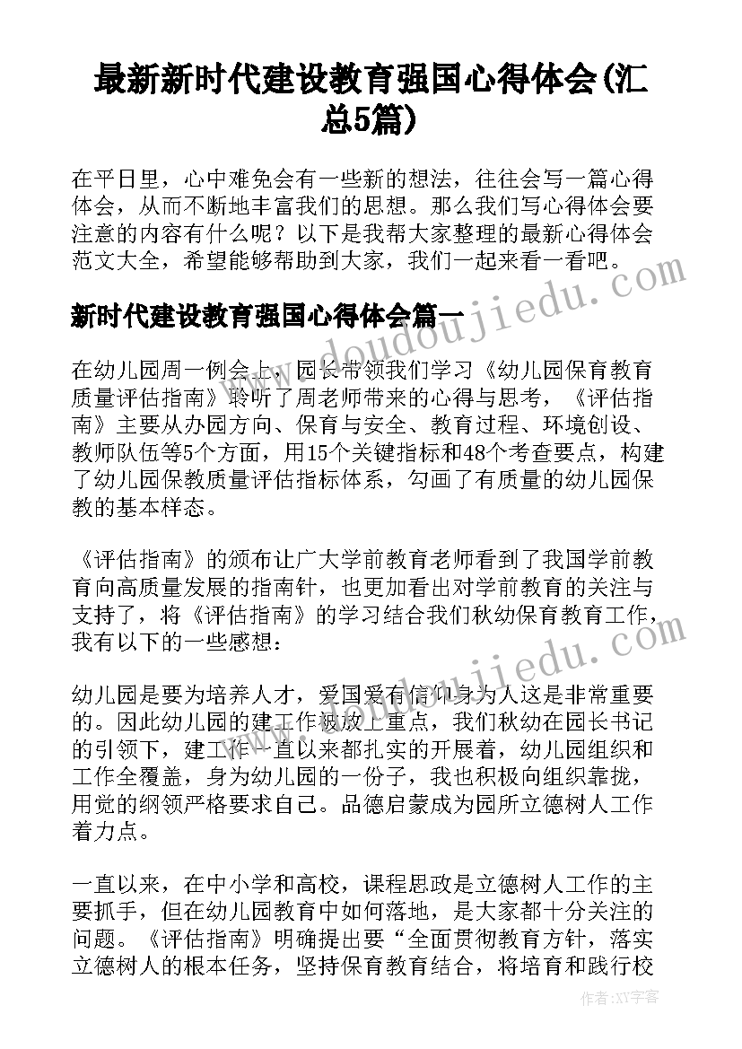 最新新时代建设教育强国心得体会(汇总5篇)