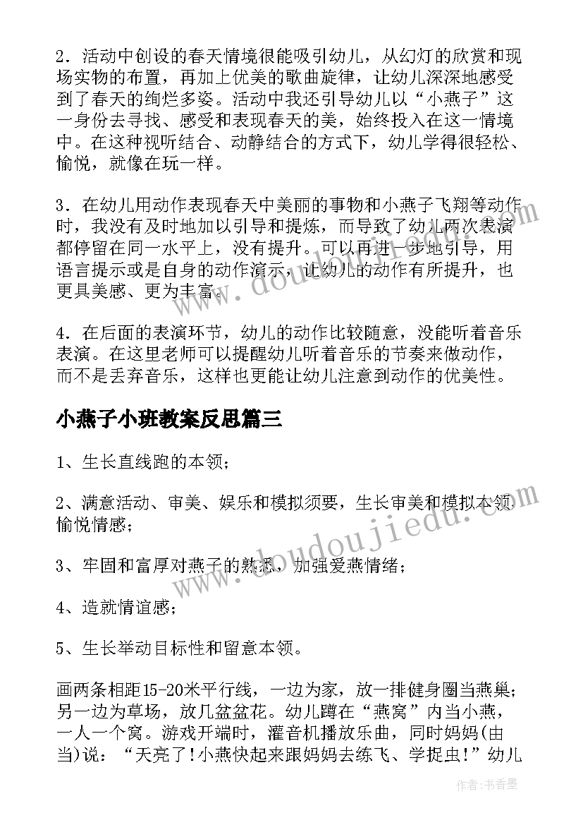 小燕子小班教案反思(优质5篇)