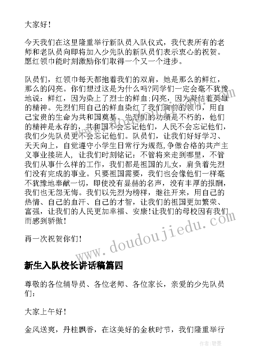 新生入队校长讲话稿(汇总5篇)