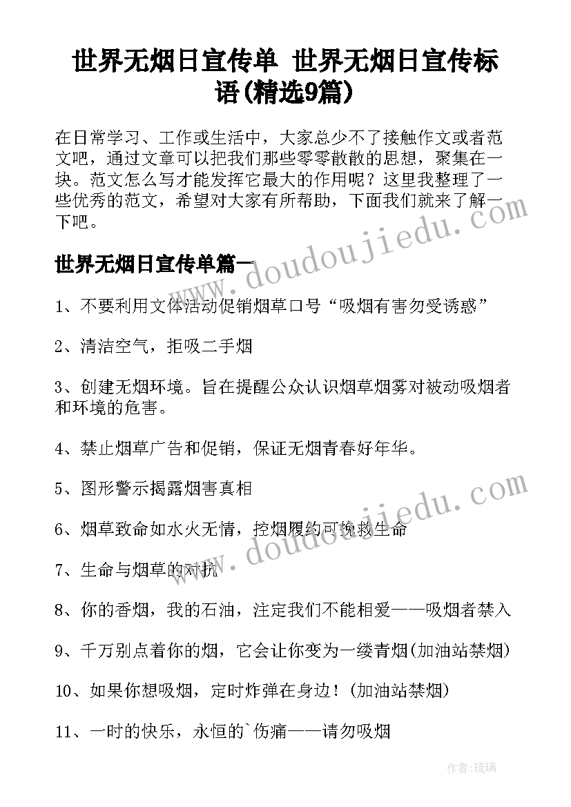 世界无烟日宣传单 世界无烟日宣传标语(精选9篇)