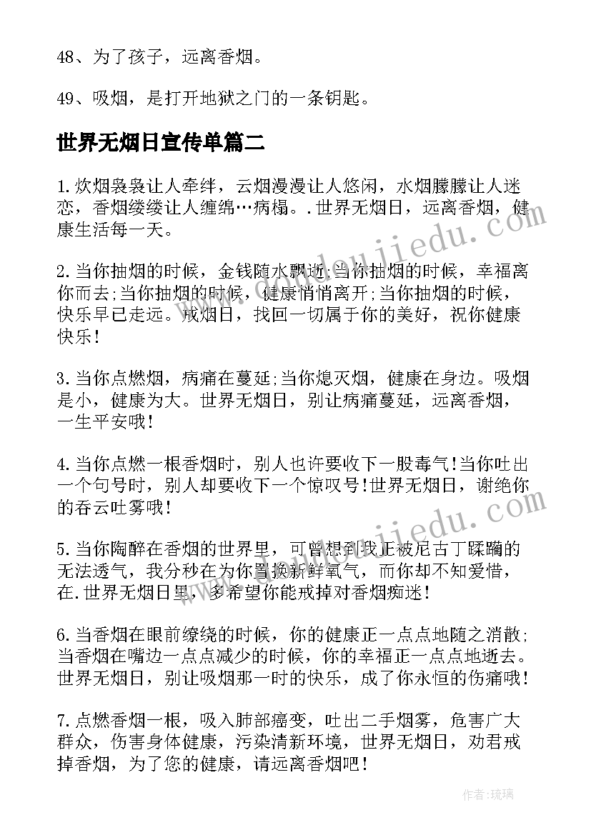 世界无烟日宣传单 世界无烟日宣传标语(精选9篇)