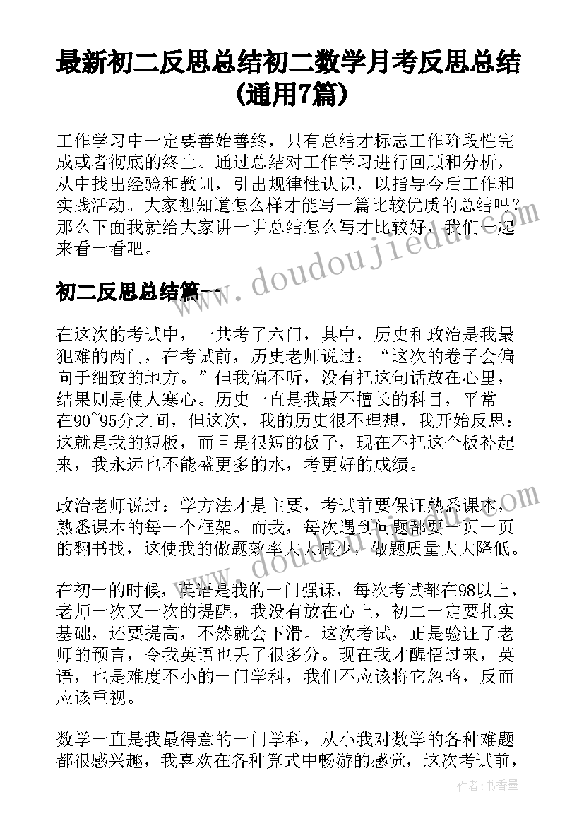 最新初二反思总结 初二数学月考反思总结(通用7篇)