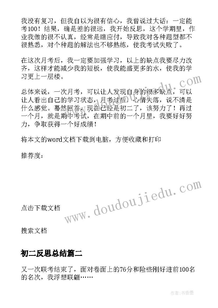 最新初二反思总结 初二数学月考反思总结(通用7篇)