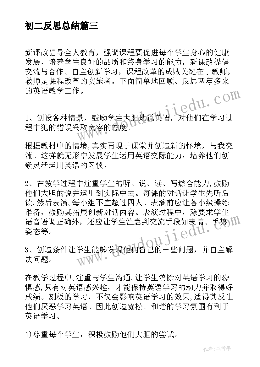 最新初二反思总结 初二数学月考反思总结(通用7篇)