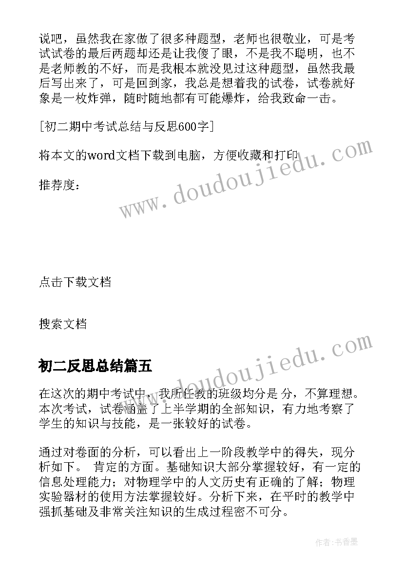 最新初二反思总结 初二数学月考反思总结(通用7篇)