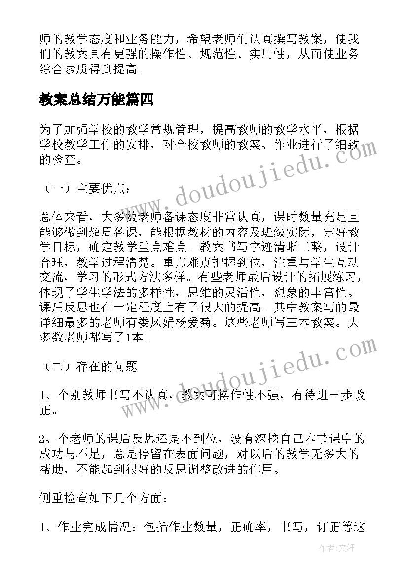 2023年教案总结万能(实用10篇)