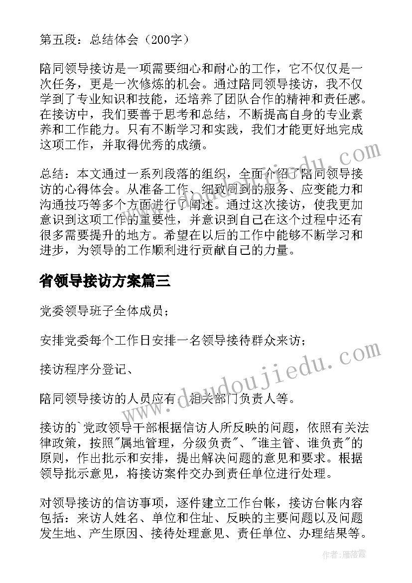 2023年省领导接访方案 领导接访制度(精选6篇)