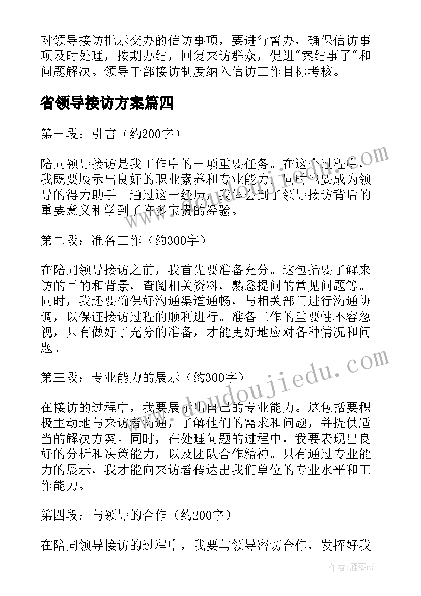 2023年省领导接访方案 领导接访制度(精选6篇)