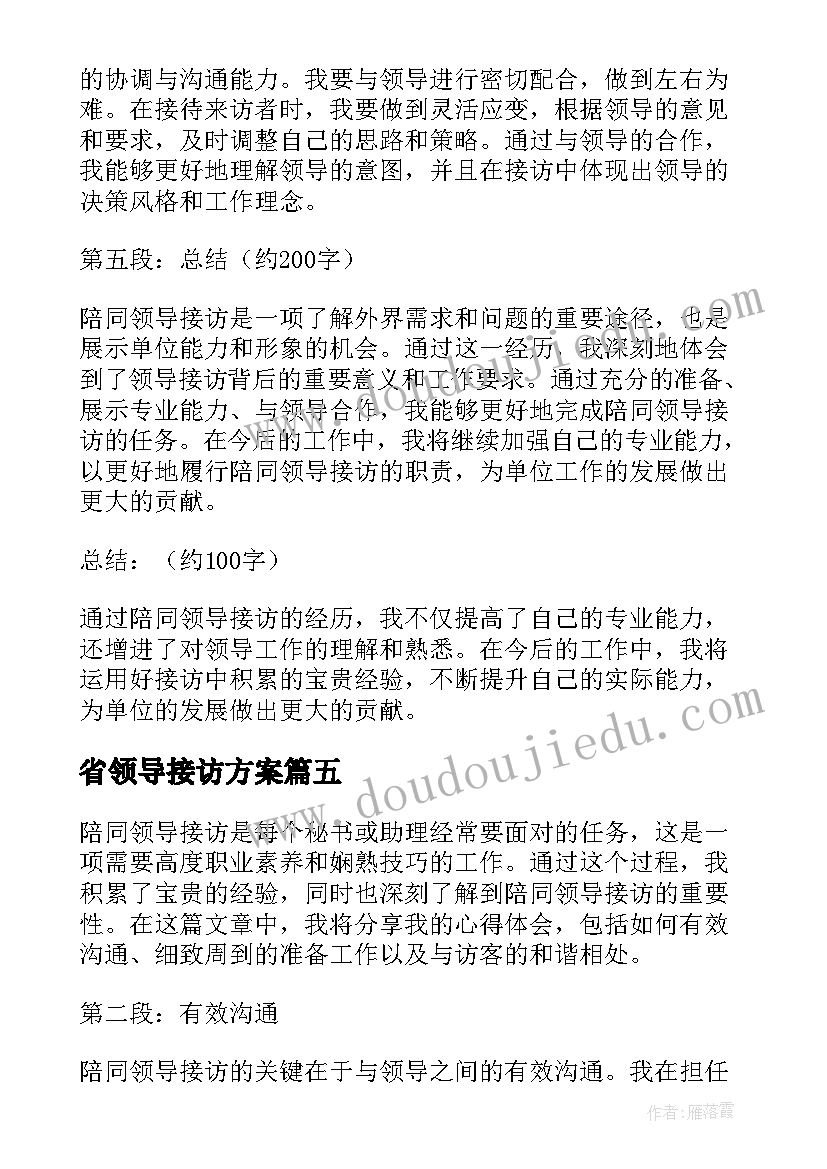 2023年省领导接访方案 领导接访制度(精选6篇)