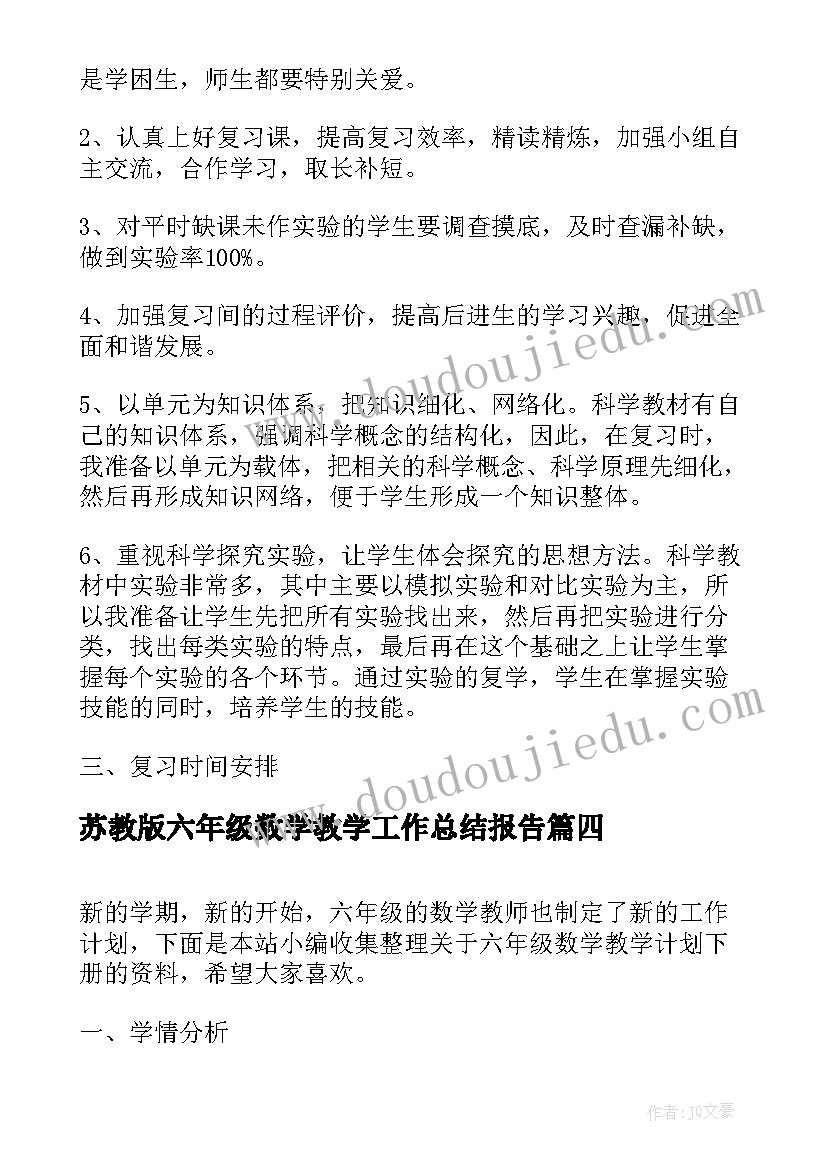 2023年苏教版六年级数学教学工作总结报告(优秀5篇)