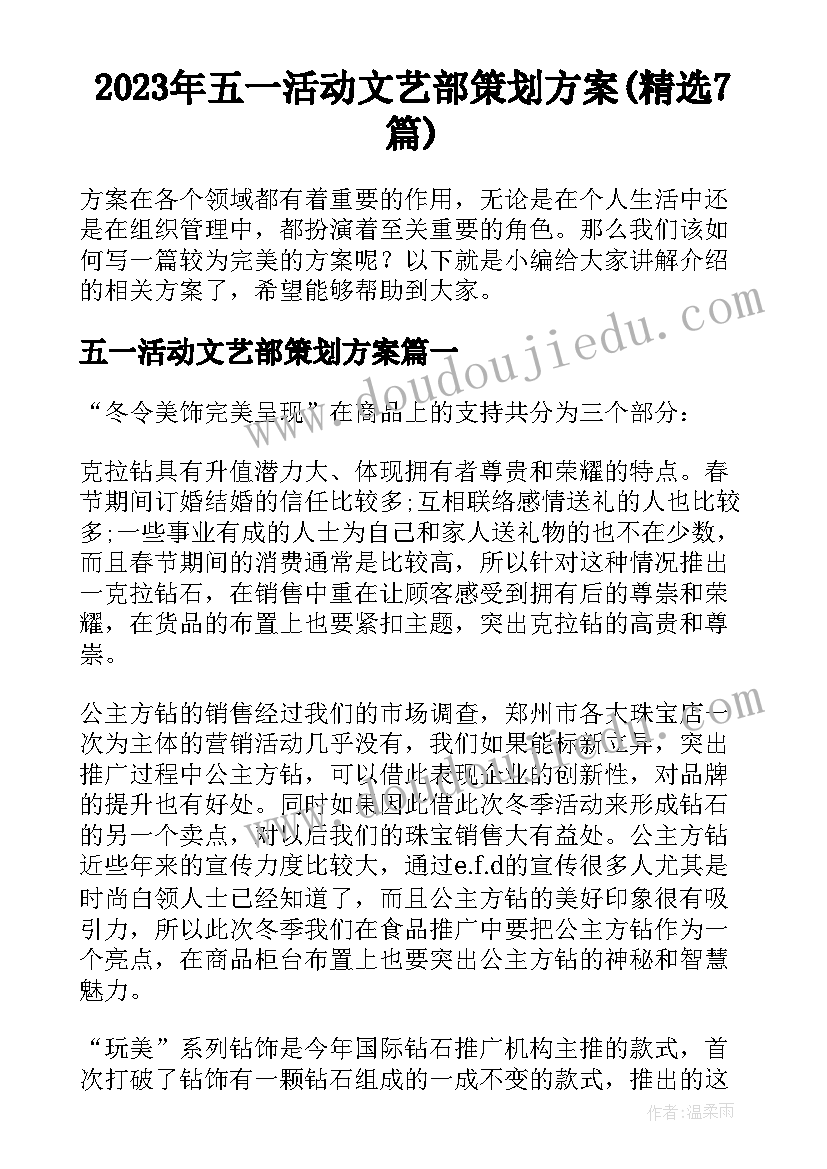 2023年五一活动文艺部策划方案(精选7篇)