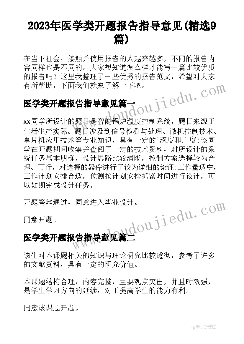 2023年医学类开题报告指导意见(精选9篇)