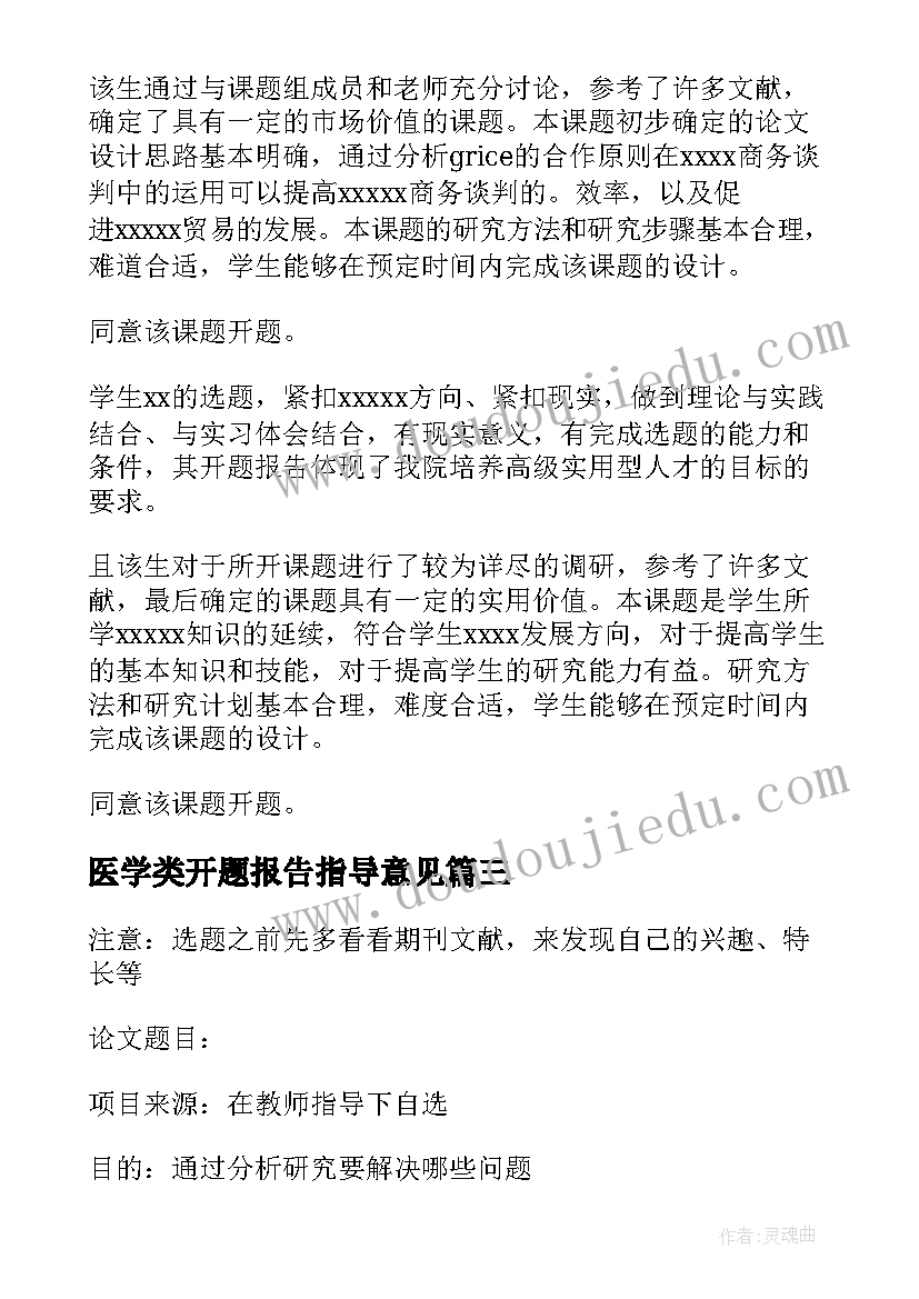 2023年医学类开题报告指导意见(精选9篇)