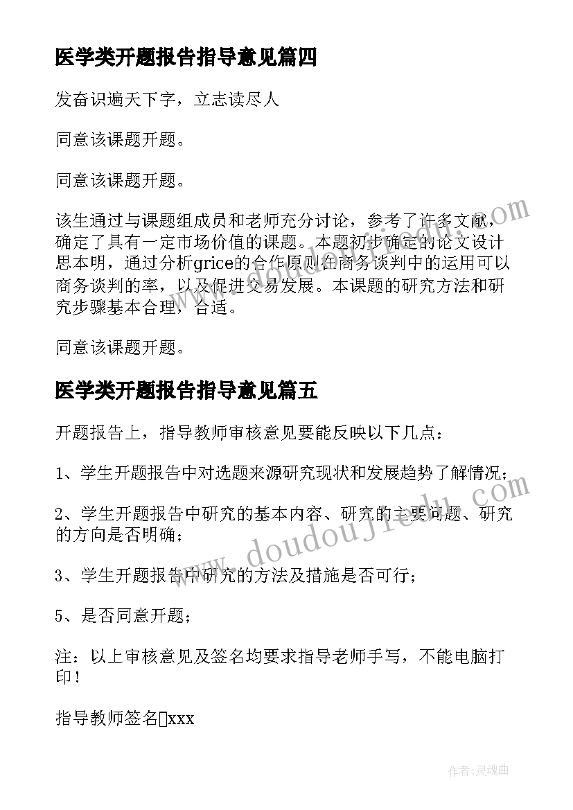 2023年医学类开题报告指导意见(精选9篇)