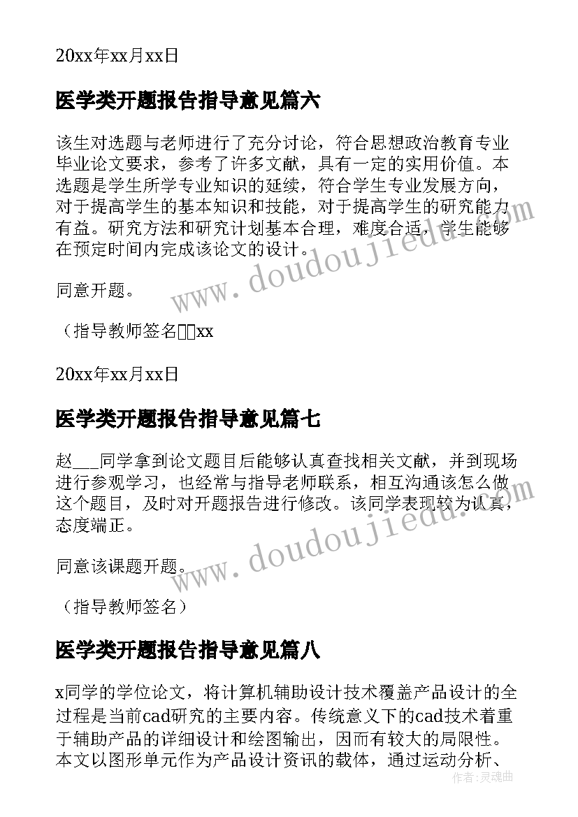 2023年医学类开题报告指导意见(精选9篇)