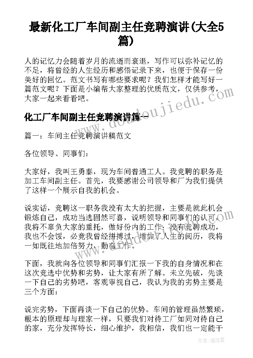 最新化工厂车间副主任竞聘演讲(大全5篇)