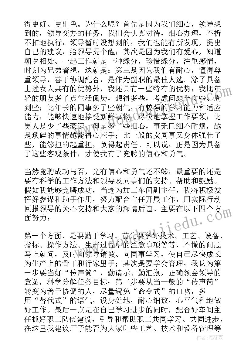 最新化工厂车间副主任竞聘演讲(大全5篇)