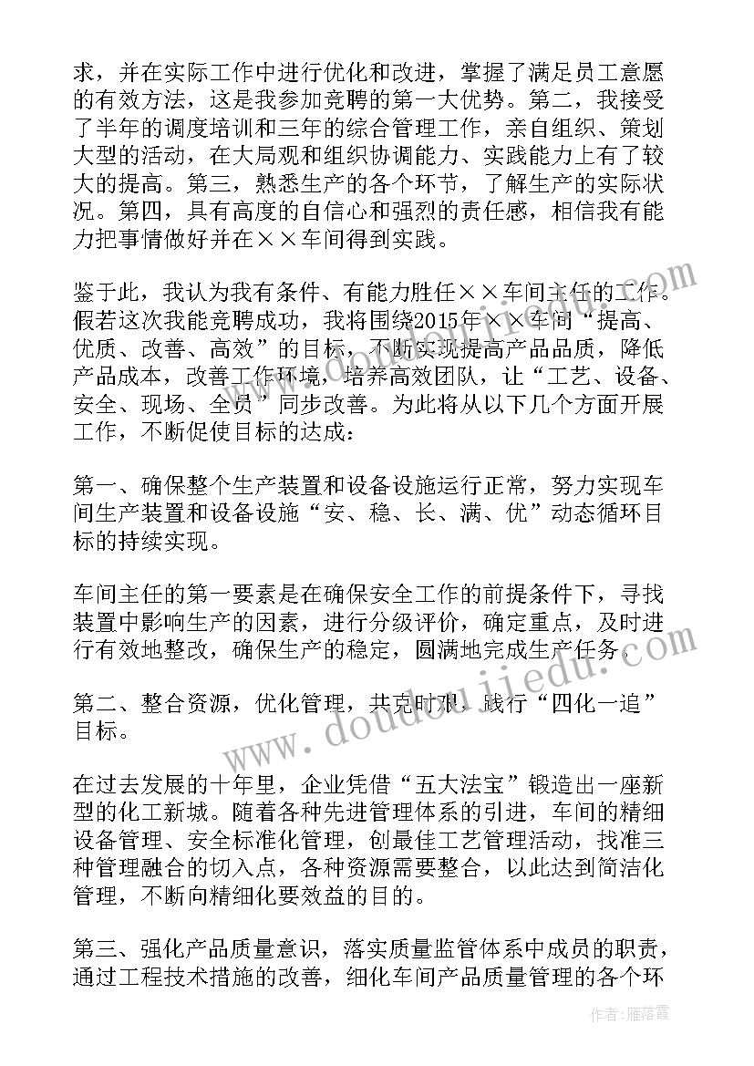 最新化工厂车间副主任竞聘演讲(大全5篇)