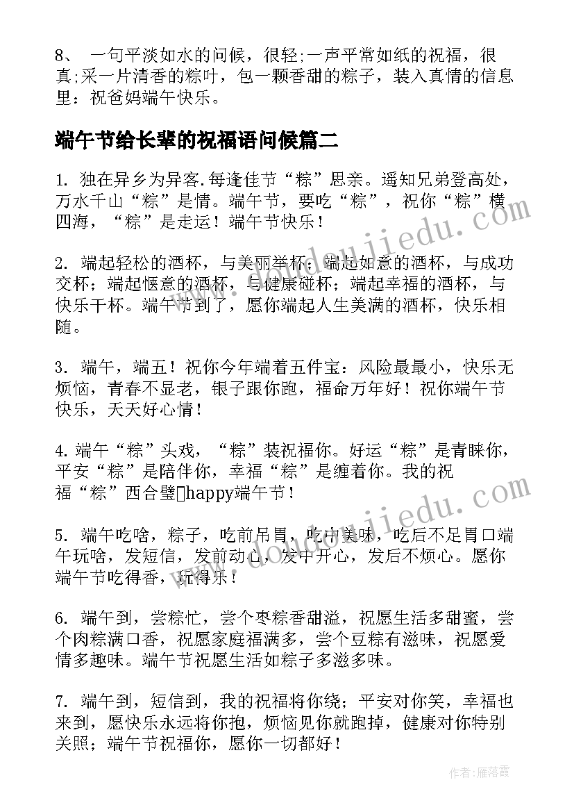 端午节给长辈的祝福语问候(大全6篇)