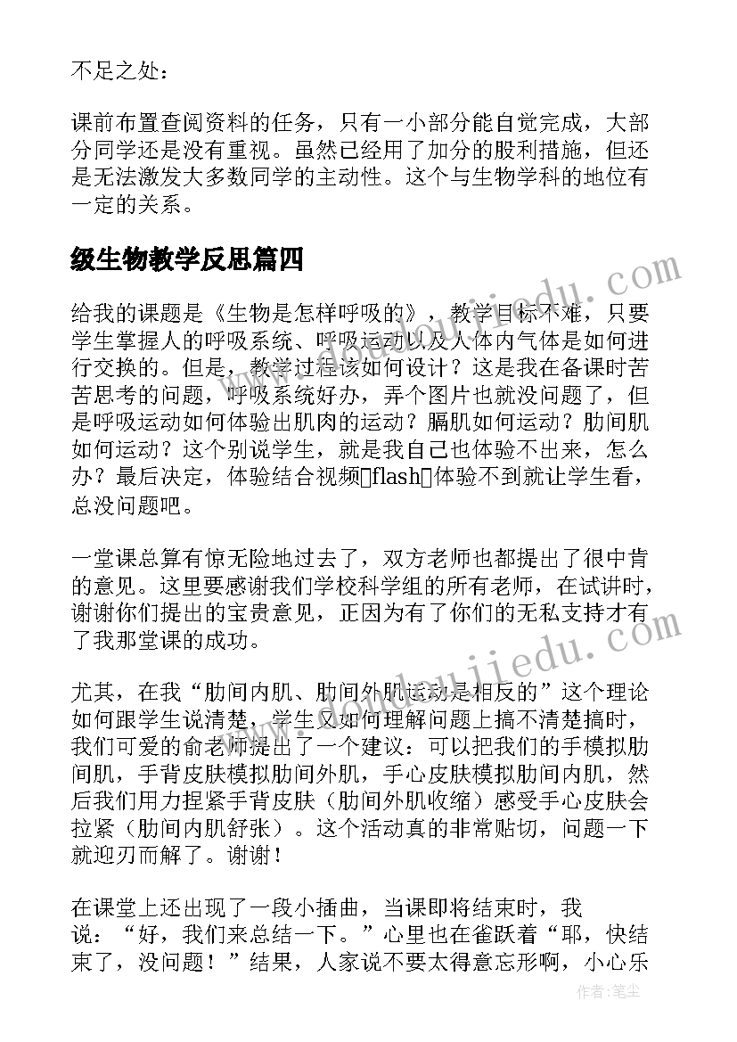 级生物教学反思 八年级生物教学反思(精选6篇)