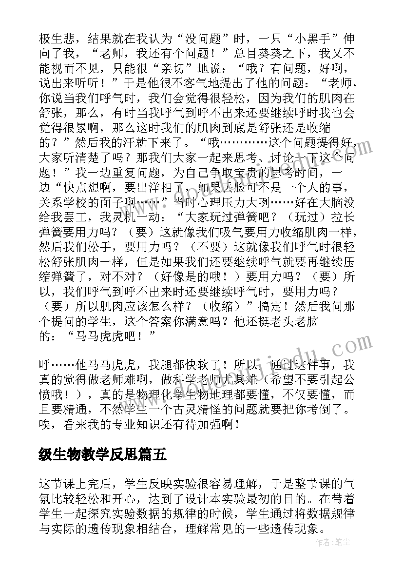 级生物教学反思 八年级生物教学反思(精选6篇)