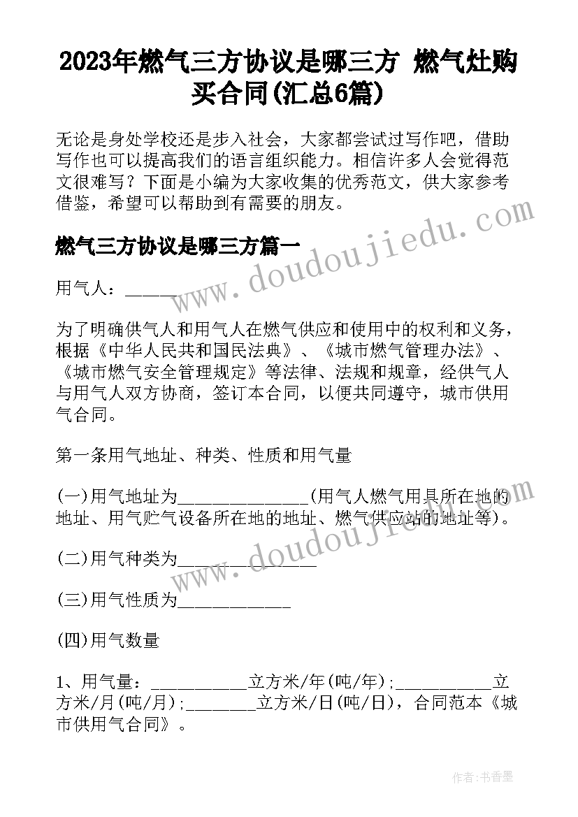 2023年燃气三方协议是哪三方 燃气灶购买合同(汇总6篇)