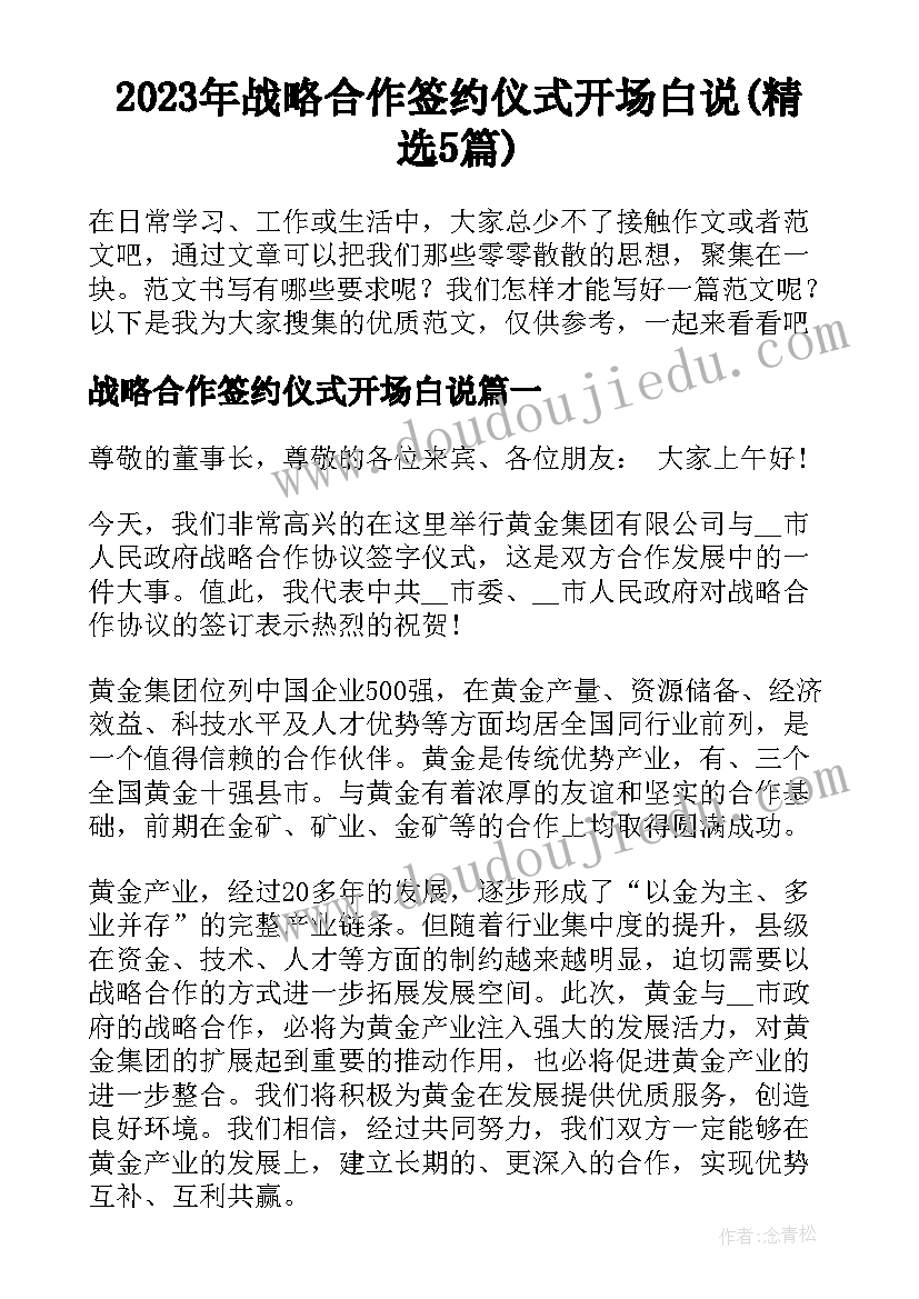 2023年战略合作签约仪式开场白说(精选5篇)