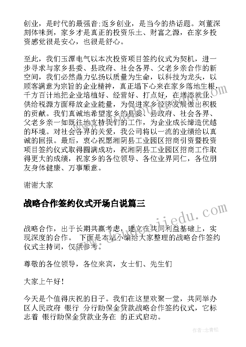 2023年战略合作签约仪式开场白说(精选5篇)