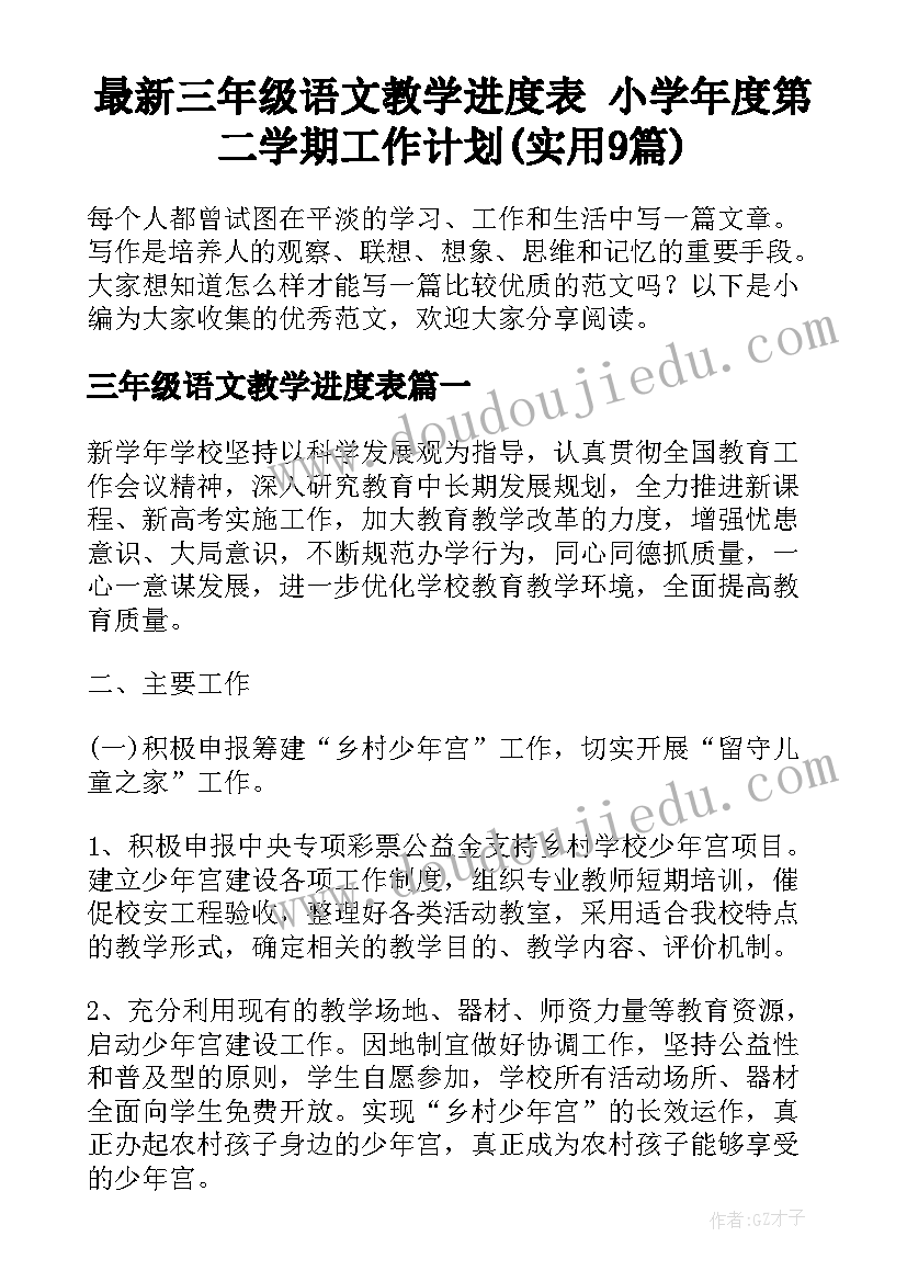 最新三年级语文教学进度表 小学年度第二学期工作计划(实用9篇)