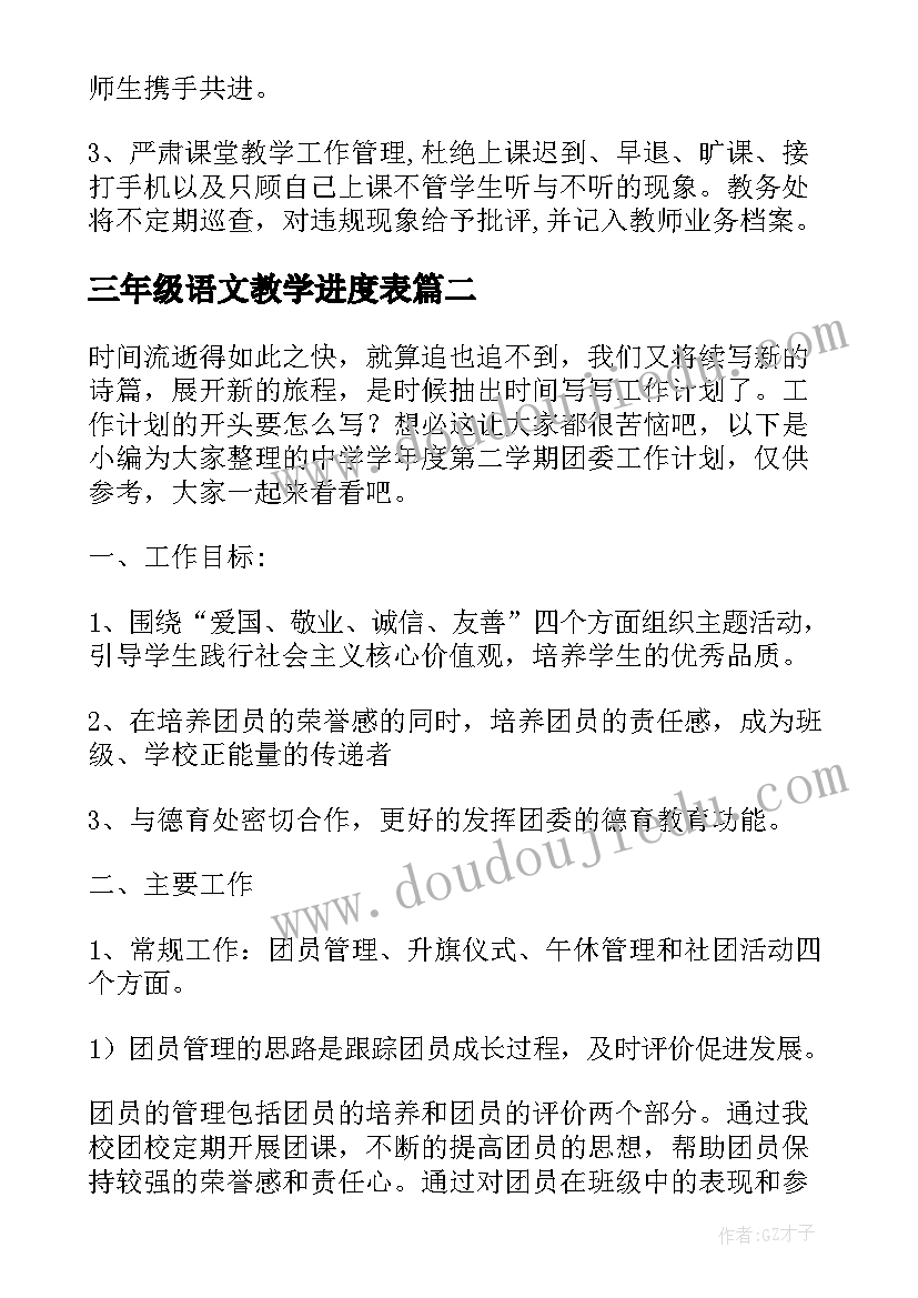 最新三年级语文教学进度表 小学年度第二学期工作计划(实用9篇)