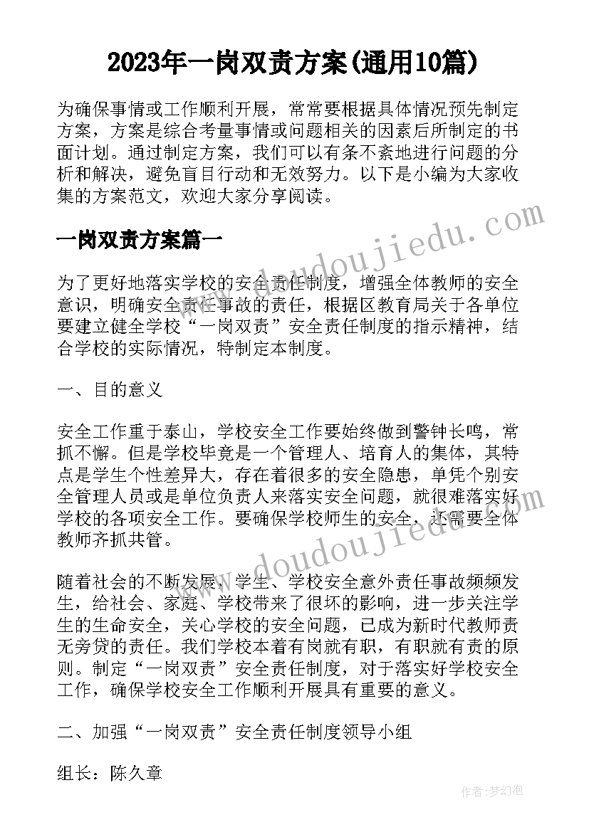 2023年一岗双责方案(通用10篇)