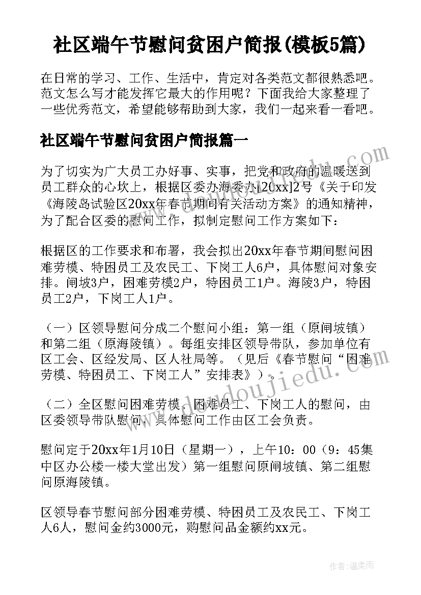 社区端午节慰问贫困户简报(模板5篇)
