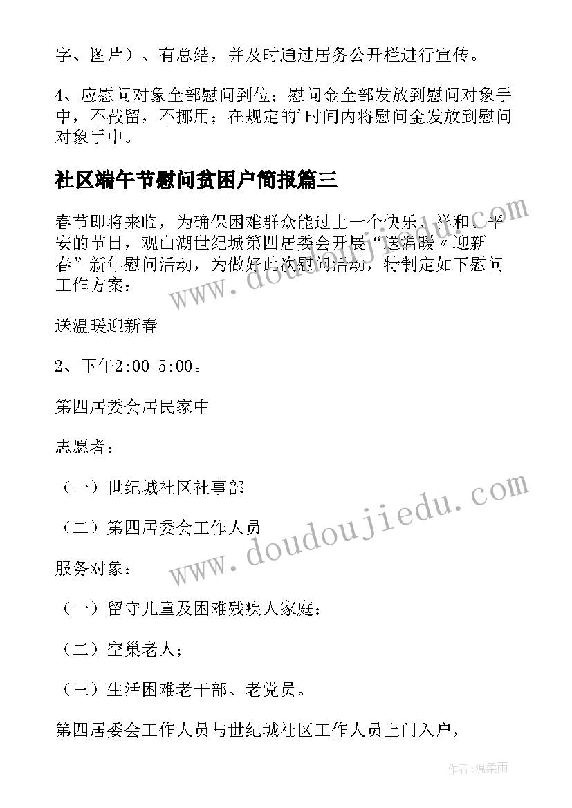 社区端午节慰问贫困户简报(模板5篇)