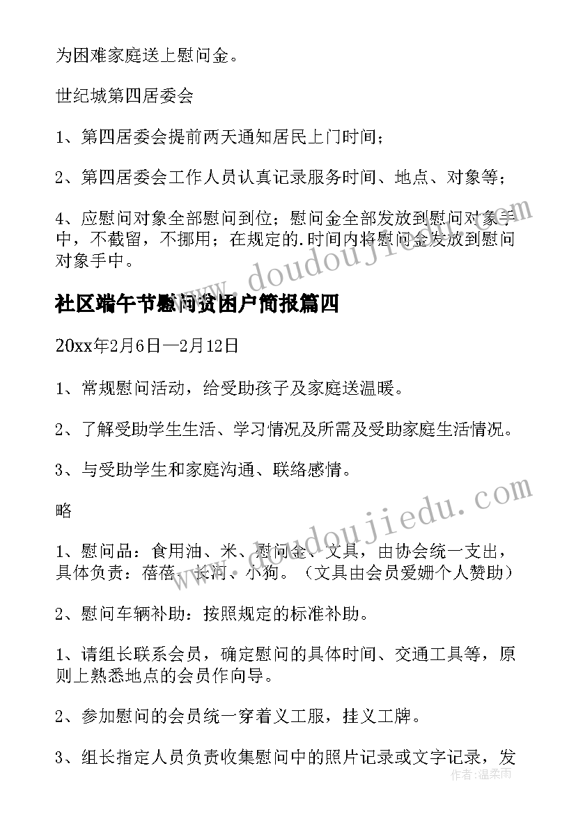 社区端午节慰问贫困户简报(模板5篇)