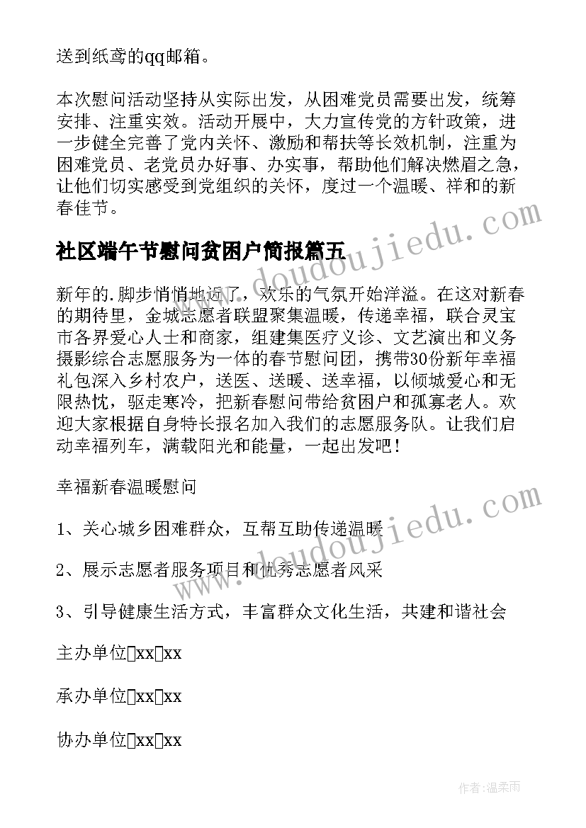 社区端午节慰问贫困户简报(模板5篇)